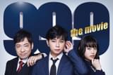 99.9 刑事専門弁護士 THE MOVIE
