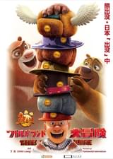 熊出没・ワイルドランド大冒険