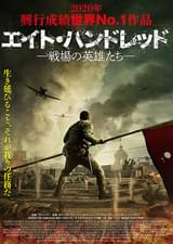 エイト・ハンドレッド 戦場の英雄たち