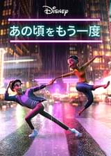 あの頃をもう一度