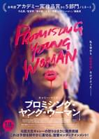 プロミシング・ヤング・ウーマン