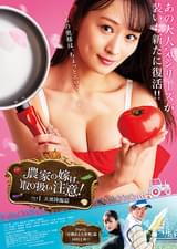 農家の嫁は、取り扱い注意！ Part1 天使降臨篇