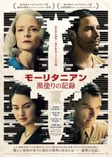 モーリタニアン 黒塗りの記録