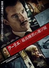 クーリエ 最高機密の運び屋