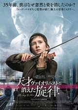 天才ヴァイオリニストと消えた旋律