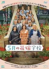 5月の花嫁学校