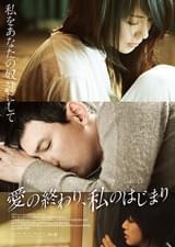 愛の終わり、私のはじまり
