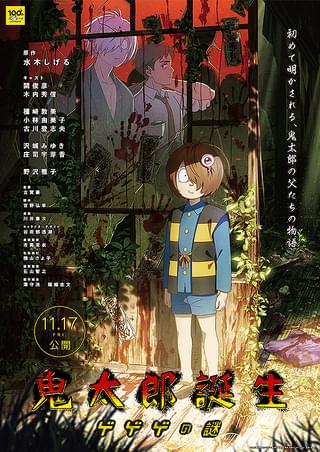 劇場版 ゲゲゲの鬼太郎 日本爆裂!! : 作品情報・声優・キャスト