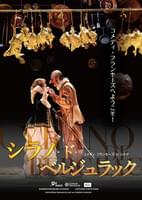 コメディ・フランセーズ in シネマ シラノ・ド・ベルジュラック