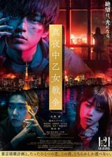 真夜中乙女戦争