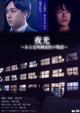 夜光 ある定時制高校の物語