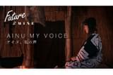 Future is MINE アイヌ、私の声
