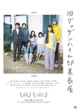 旧グッゲンハイム邸裏長屋