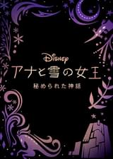 アナと雪の女王 秘められた神話