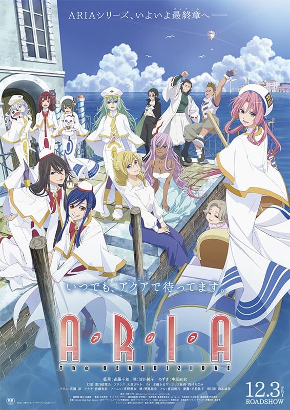 ARIA The BENEDIZIONE : 作品情報・声優・キャスト・あらすじ - 映画.com
