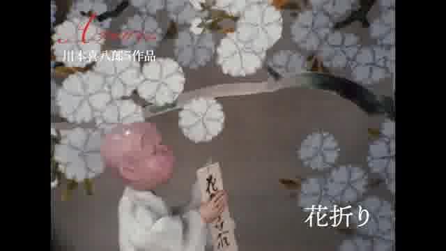 「アニメーションの神様、その美しき世界 vol.2＆3 川本喜八郎、岡本忠成監督特集」予告編