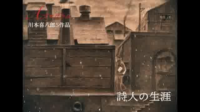 「アニメーションの神様、その美しき世界 vol.2＆3 川本喜八郎、岡本忠成監督特集」予告編