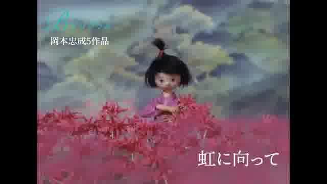 「アニメーションの神様、その美しき世界 vol.2＆3 川本喜八郎、岡本忠成監督特集」予告編