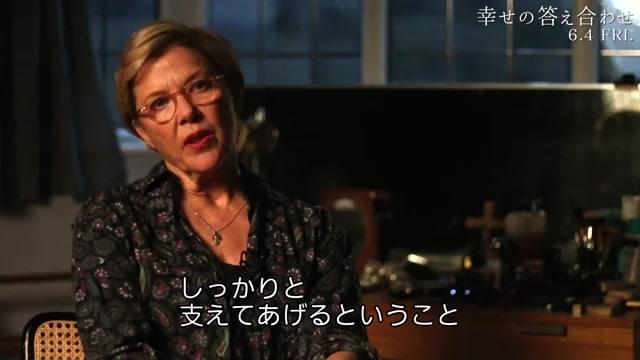 インタビュー映像：アネット・ベニング