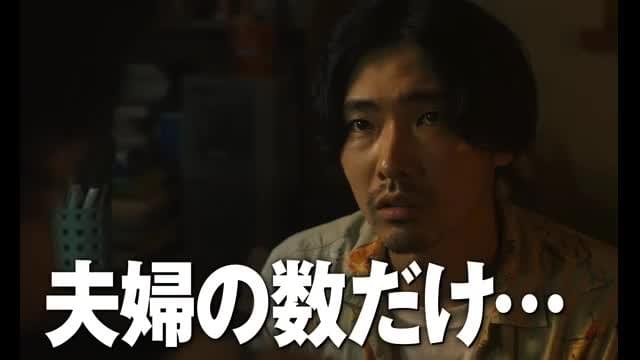 15秒予告「夫婦の数だけ事件」編