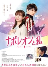 ナポレオンと私