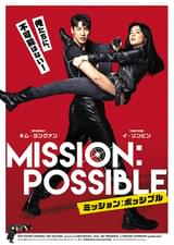 ミッション：ポッシブル