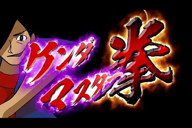 ケンダマスター拳