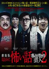 劇場版 ほんとうにあった怖い話 事故物件芸人2