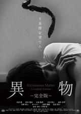 異物 完全版
