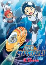 深海のサバイバル！