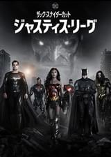 ジャスティス・リーグ ザック・スナイダーカット
