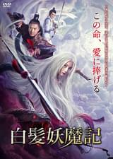 白髪魔女記 : ポスター画像 - 映画.com