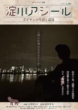 淀川アジール さどヤンの生活と意見