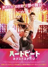 ハートビート ネクストステージ