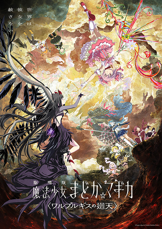 未使用 魔法少女まどか☆マギカ ワルプルギスの廻天 B3ポスター 京まふ限定特典 劇場版 魔法少女まどか☆マギカ ワルプルギスの廻天 : ポスター画像