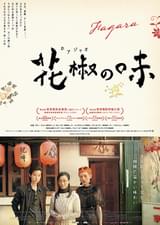 花椒（ホアジャオ）の味