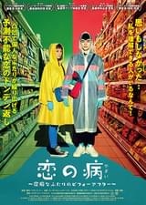 恋の病 潔癖なふたりのビフォーアフター