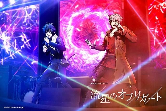 劇場版アルゴナビス 流星のオブリガート