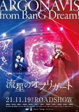 劇場版アルゴナビス 流星のオブリガート