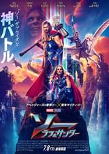 ソー ラブ＆サンダー