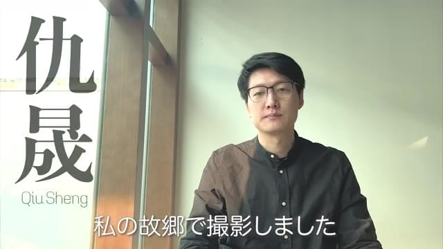 チウ・ション監督メッセージ映像