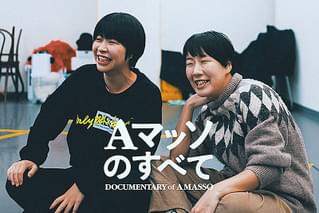 Aマッソのすべて