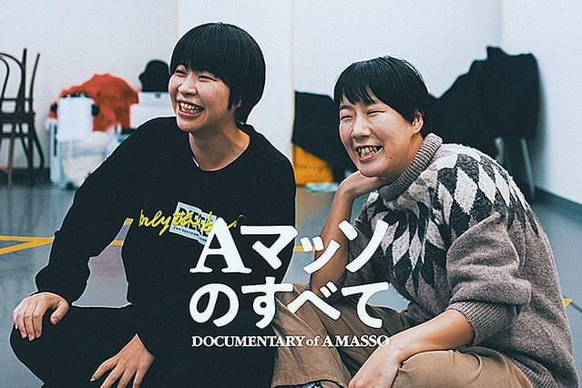 Aマッソのすべて