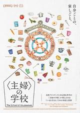 〈主婦〉の学校