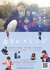 あそびのレンズ