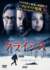 クライシス