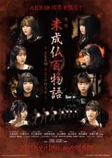 未成仏百物語 AKB48 異界への灯火寺
