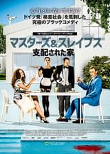 マスターズ＆スレイブス 支配された家