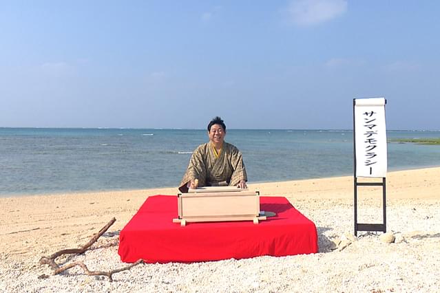 サンマデモクラシー