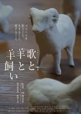 歌と羊と羊飼い